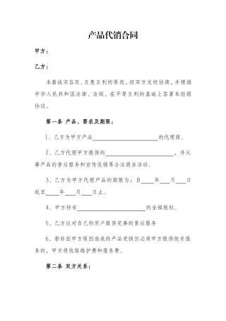 产品代销合同