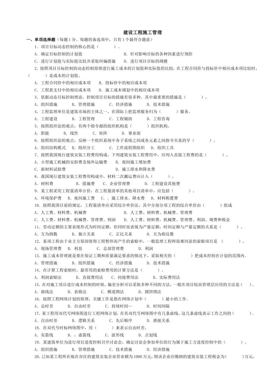 建设工程施工管理测试题_第1页