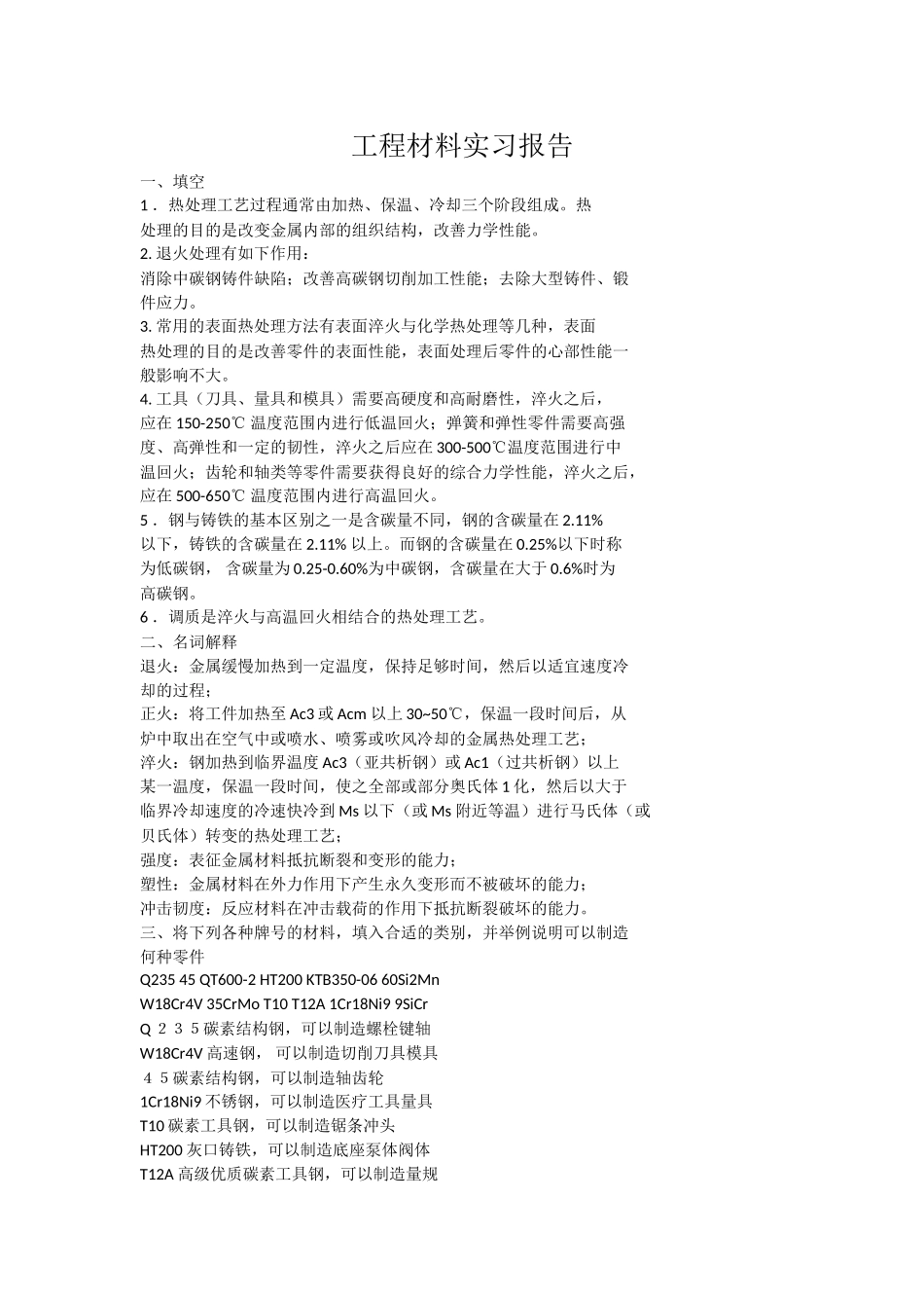 工程材料实习报告_第1页
