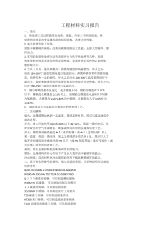 工程材料实习报告
