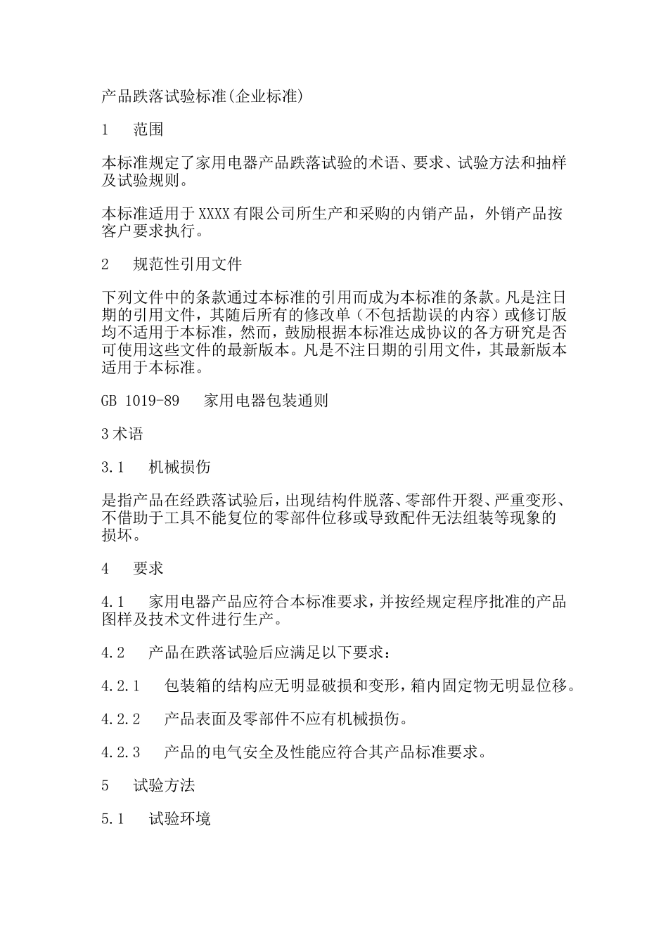 产品跌落试验标准(企业标准)_第1页