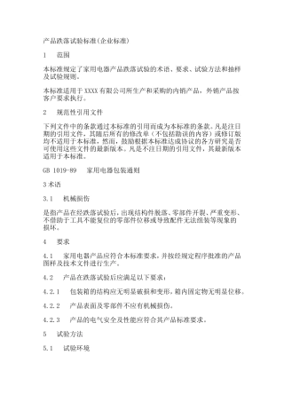 产品跌落试验标准(企业标准)