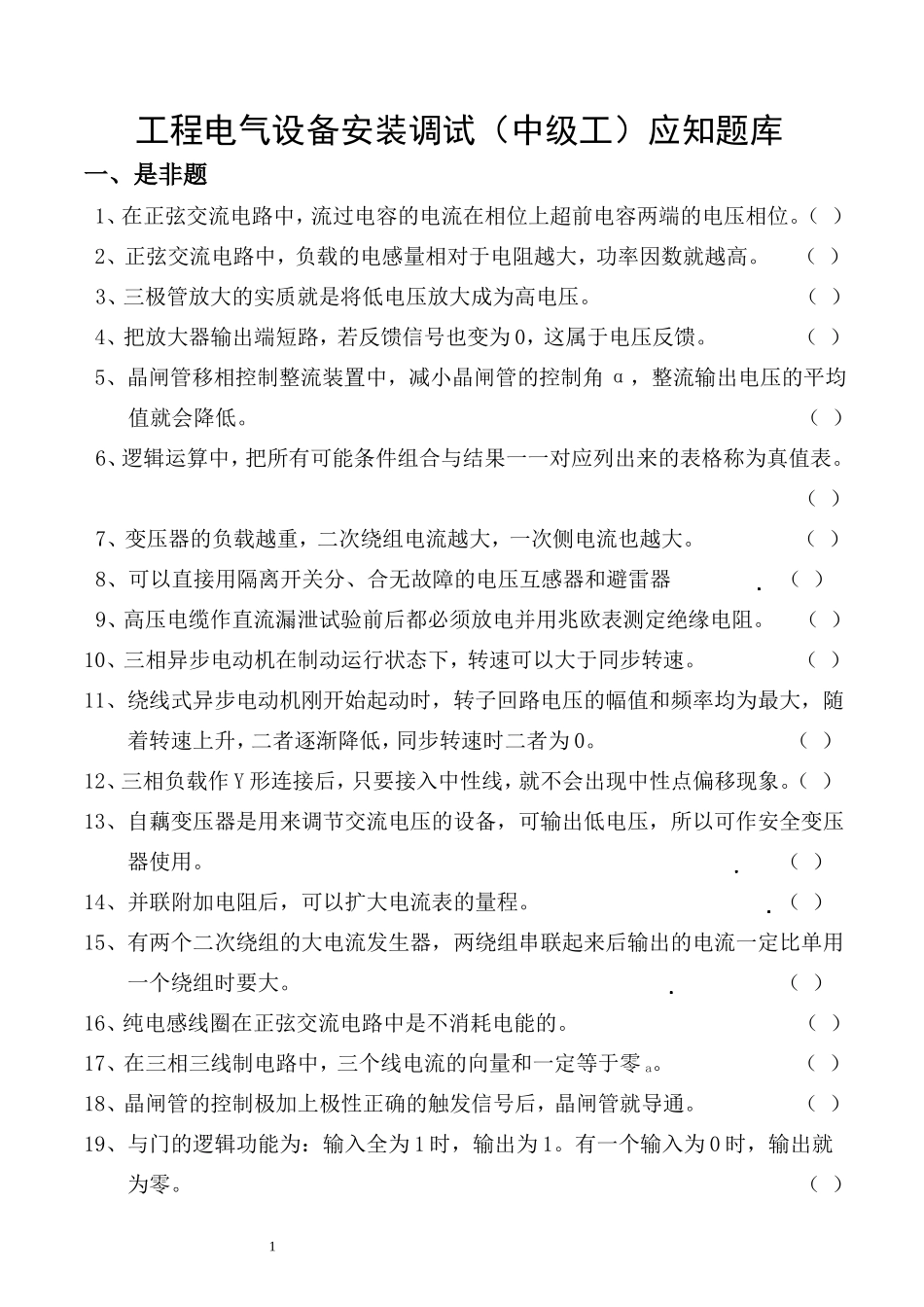 工程电气设备安装调试（中级工）应知题库_第1页