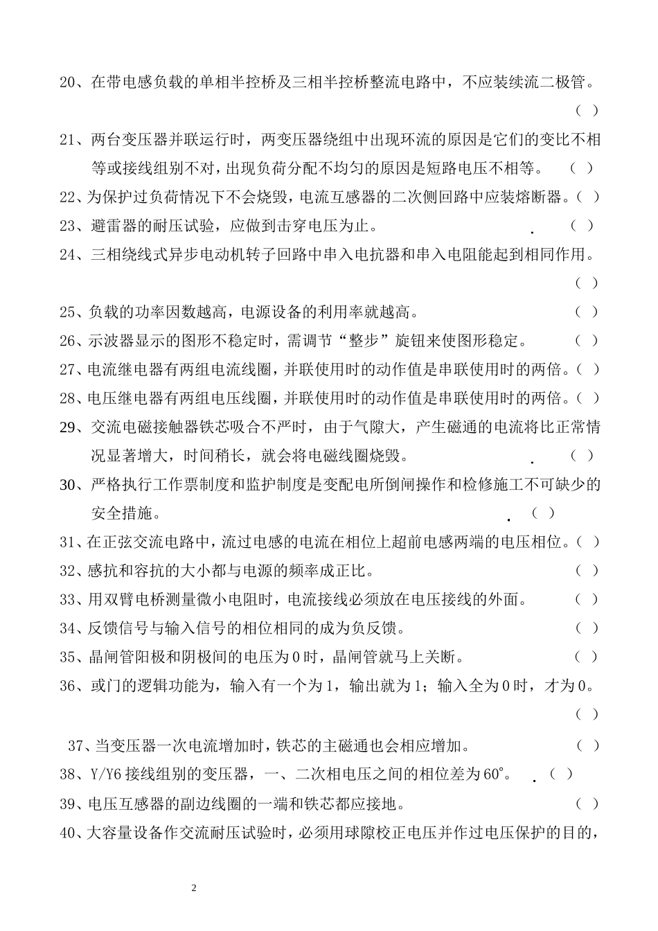 工程电气设备安装调试（中级工）应知题库_第2页