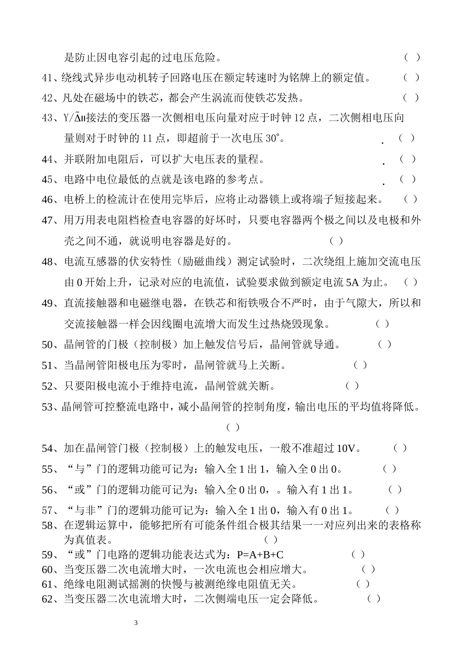 工程电气设备安装调试（中级工）应知题库_第3页