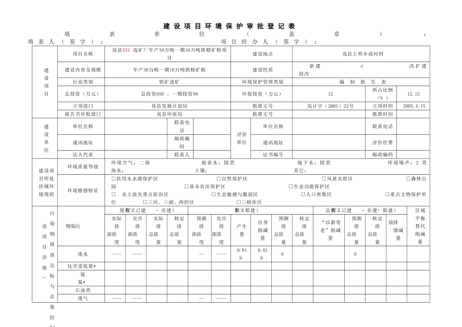 建设项目环境保护审批登记表_第1页