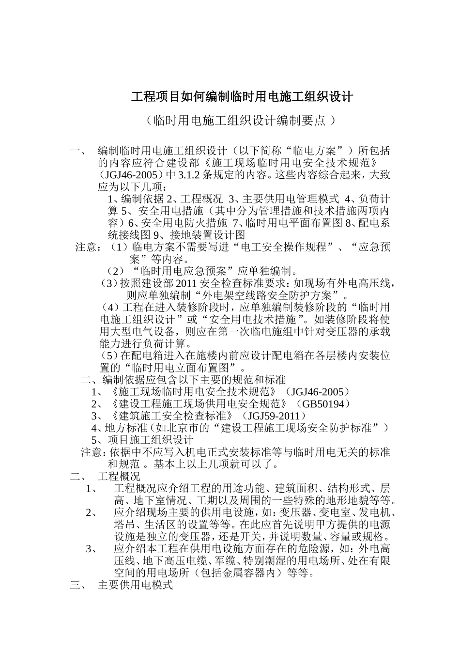 工程项目如何编制临时用电施工组织设计 （临时用电施工组织设计编制要点 ）_第1页