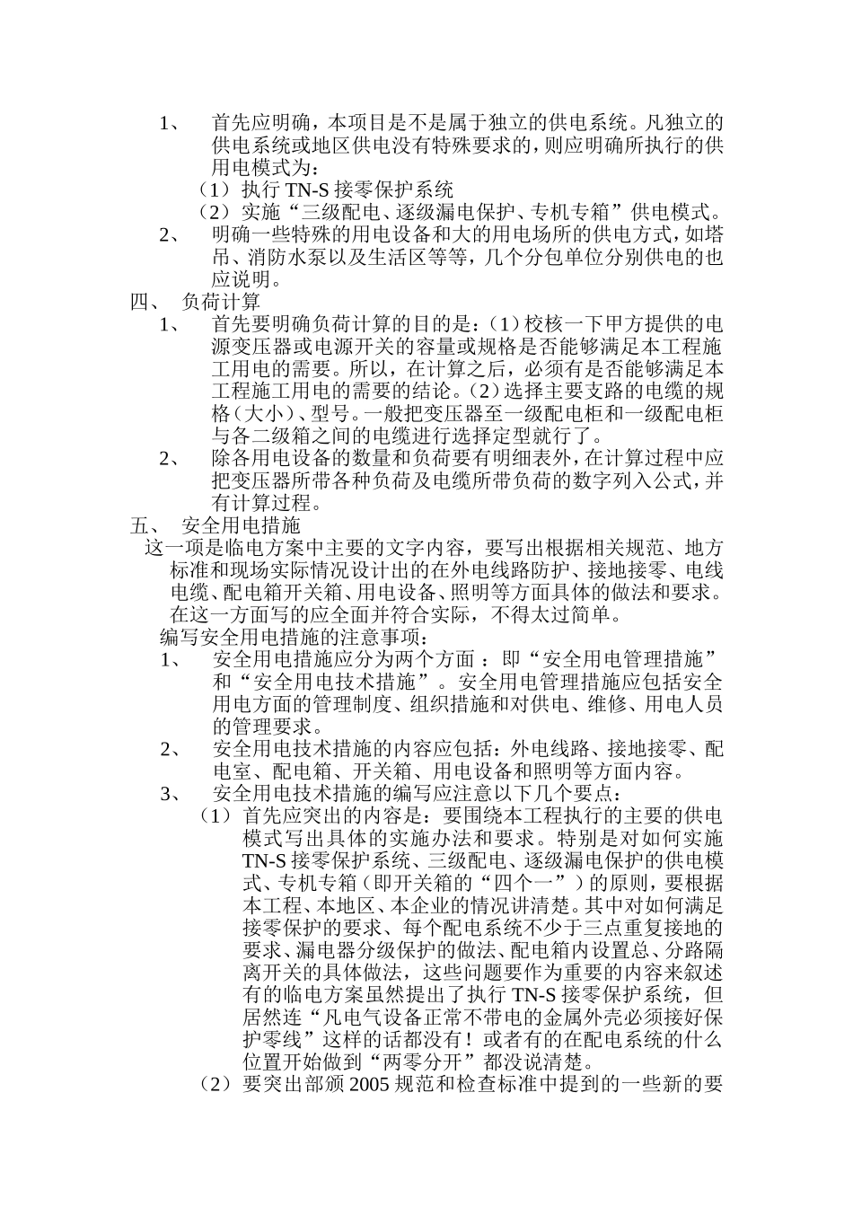 工程项目如何编制临时用电施工组织设计 （临时用电施工组织设计编制要点 ）_第2页