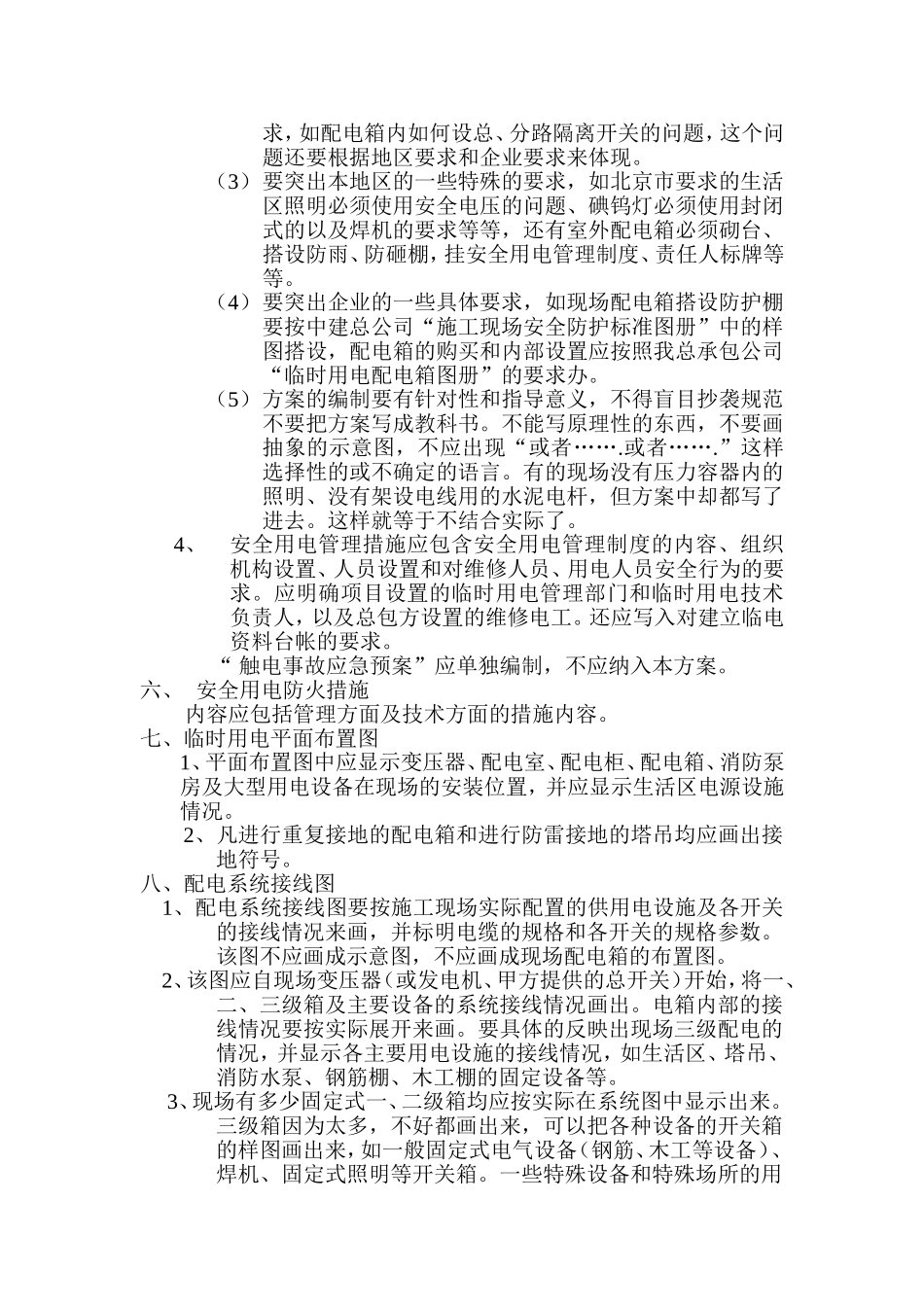 工程项目如何编制临时用电施工组织设计 （临时用电施工组织设计编制要点 ）_第3页