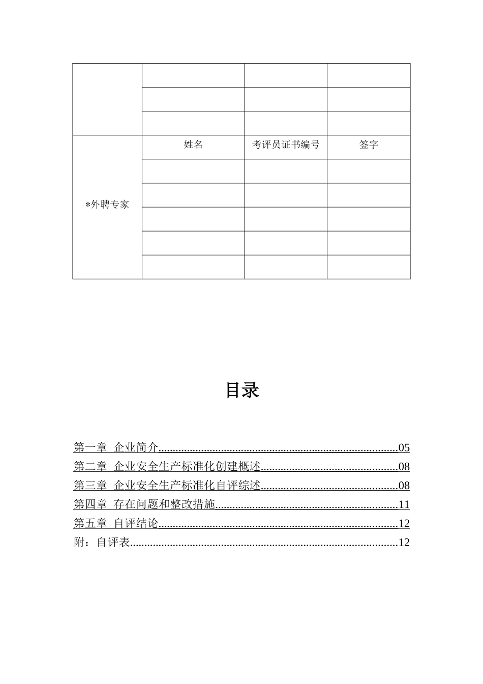 交通运输企业安全生产标准化达标考评自评报告_第3页