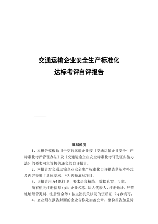 交通运输企业安全生产标准化达标考评自评报告