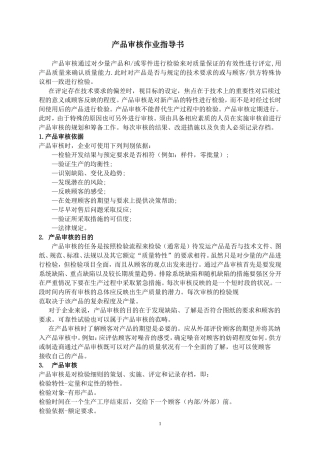 产品审核作业指导书