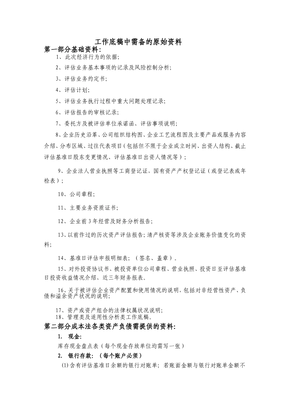 工作底稿中需备的原始资料_第1页