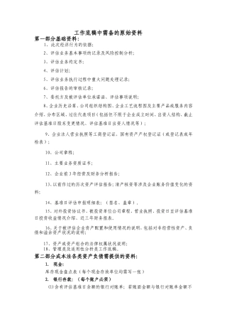 工作底稿中需备的原始资料