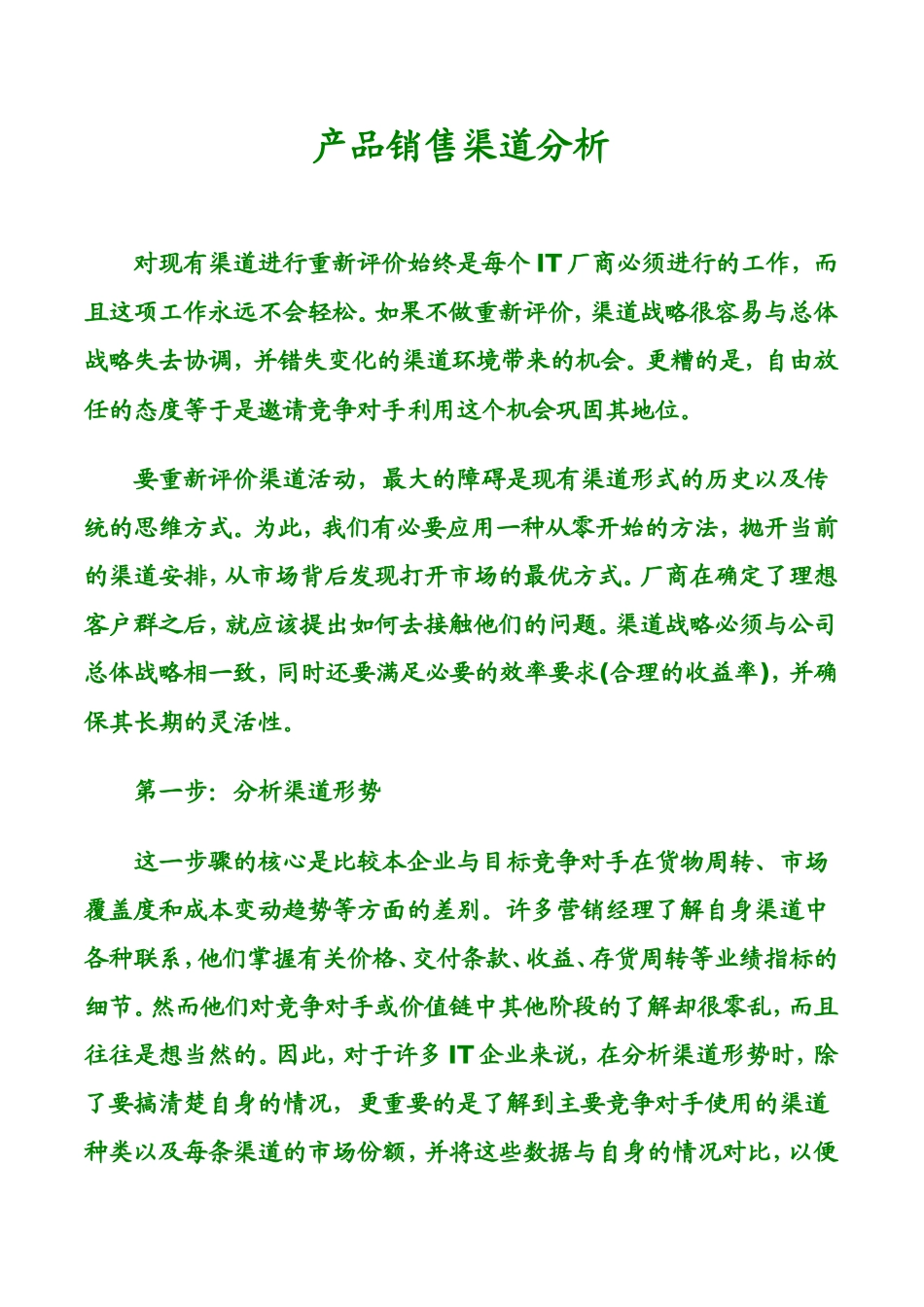 产品销售渠道分析_第1页