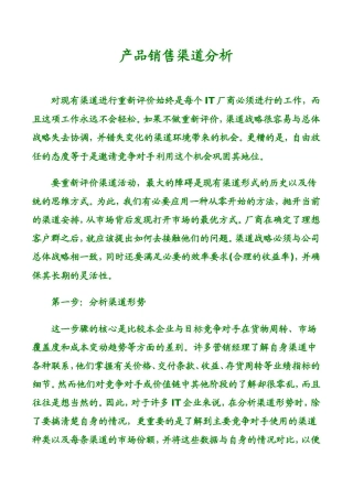 产品销售渠道分析