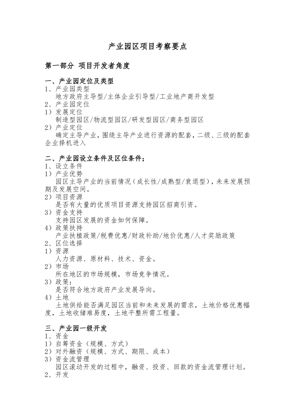 产业园区项目考察要点_第1页