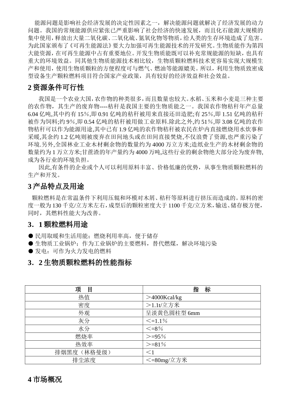 秸秆、木屑生产颗粒燃料可行性报告_第2页