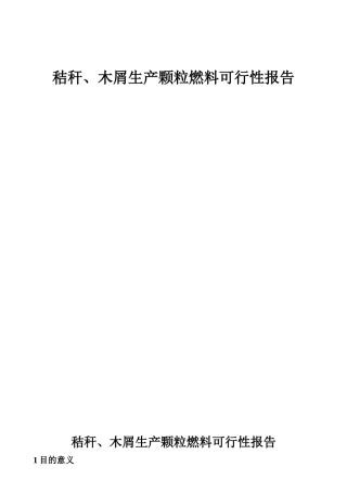 秸秆、木屑生产颗粒燃料可行性报告