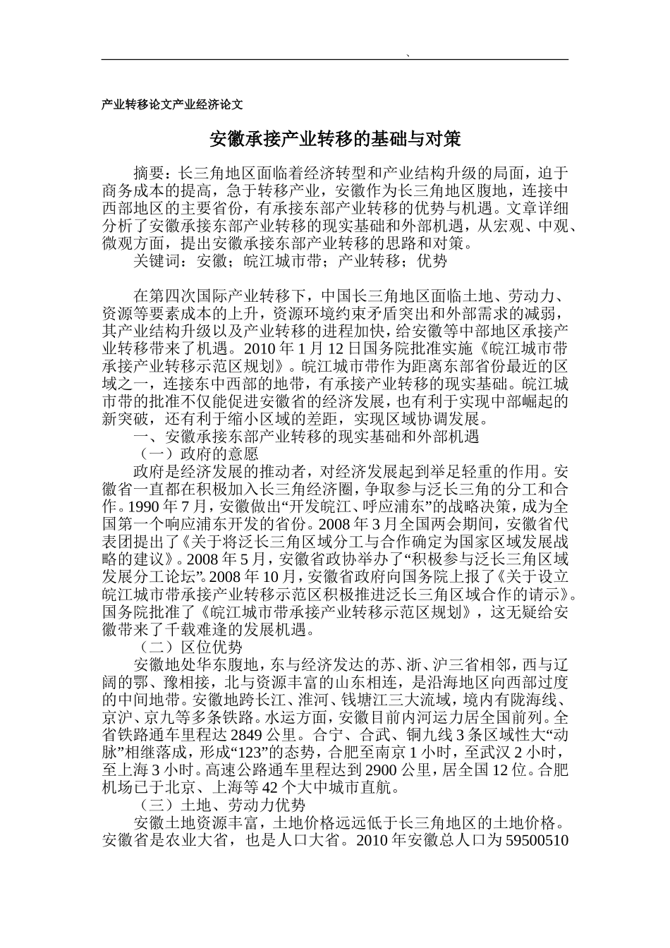 产业转移论文产业经济论文安徽承接产业转移的基础与对策_第1页
