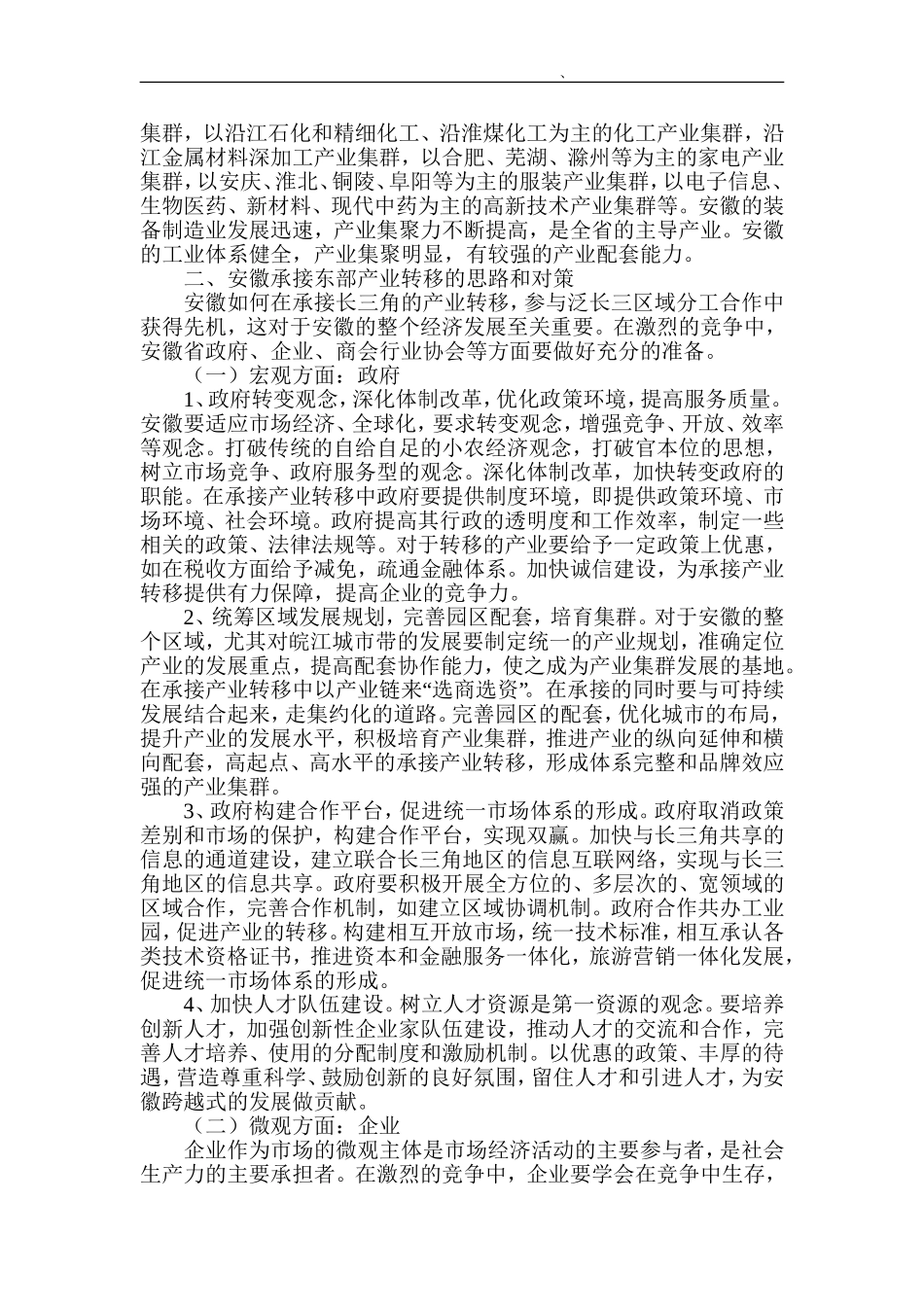 产业转移论文产业经济论文安徽承接产业转移的基础与对策_第3页