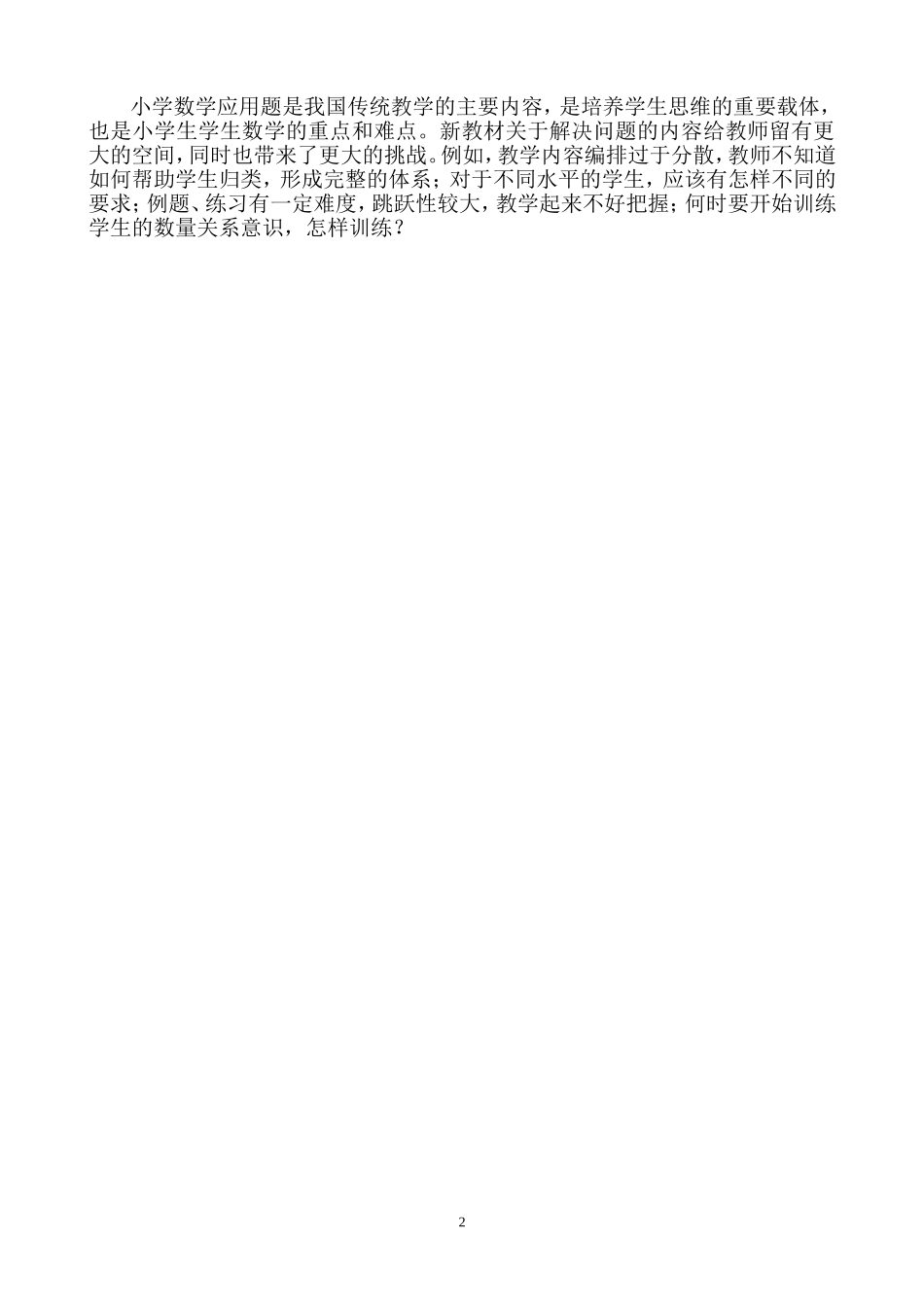 解决问题教学的几点思考_第2页