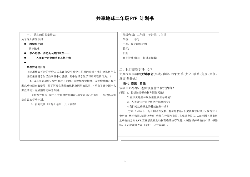 共享地球二年级PYP 计划书_第1页