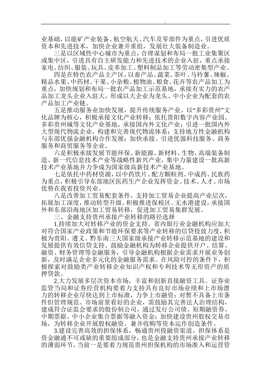 产业转移论文金融支持论文略论金融如何支持欠发达地区承接产业转移_第2页