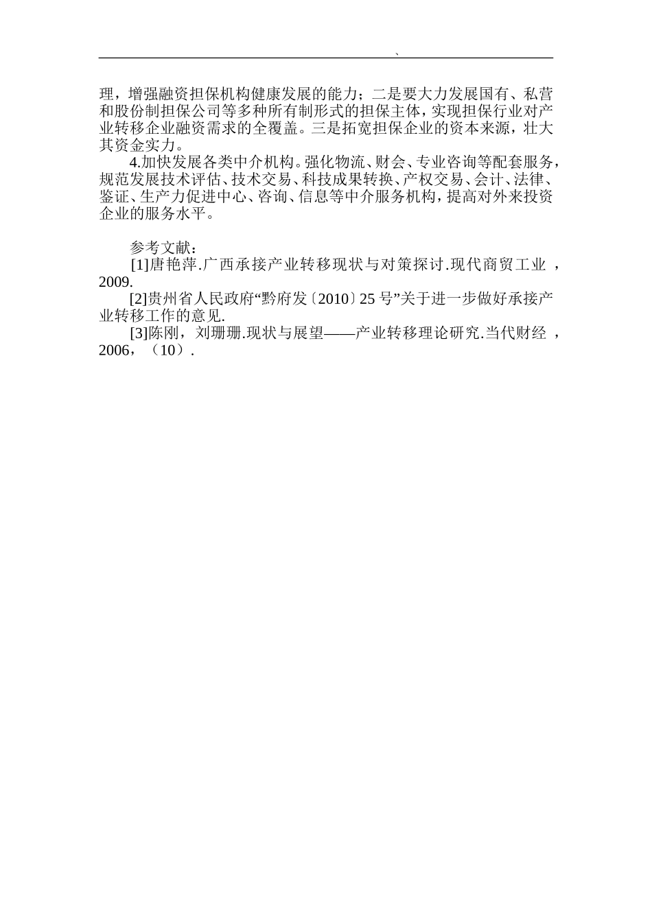 产业转移论文金融支持论文略论金融如何支持欠发达地区承接产业转移_第3页