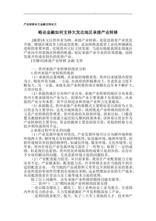 产业转移论文金融支持论文略论金融如何支持欠发达地区承接产业转移