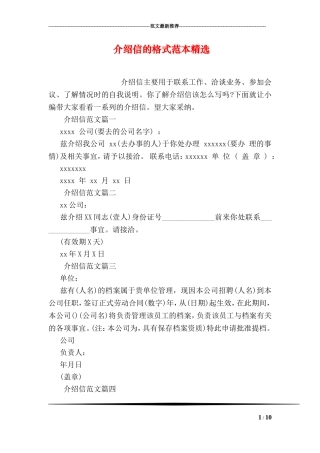 介绍信的格式范本精选