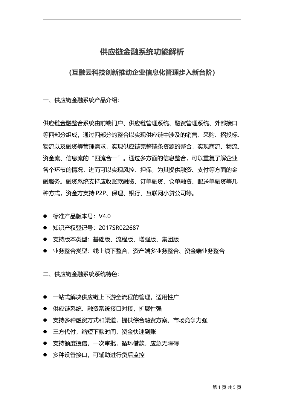 供应链金融系统功能解析（互融云科技创新推动企业信息化管理步入新台阶）_第1页
