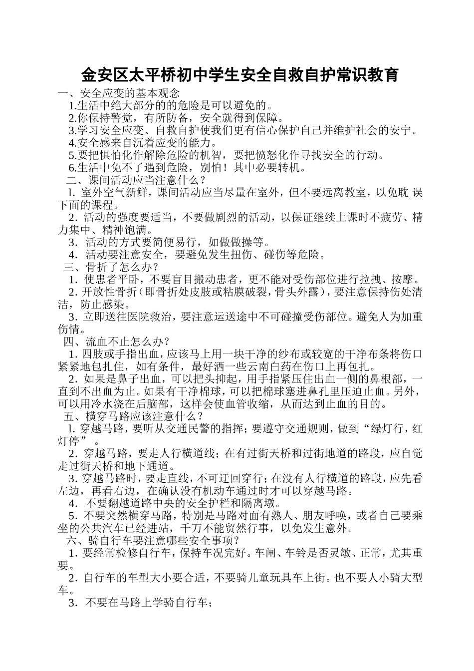 金安区太平桥初中学生安全自救自护常识教育_第1页