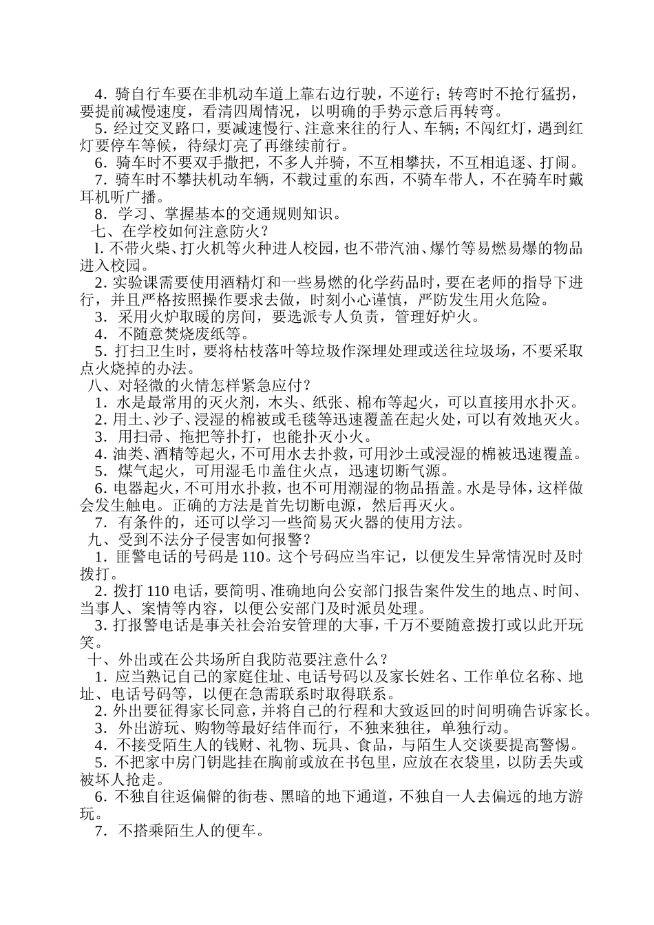 金安区太平桥初中学生安全自救自护常识教育_第2页
