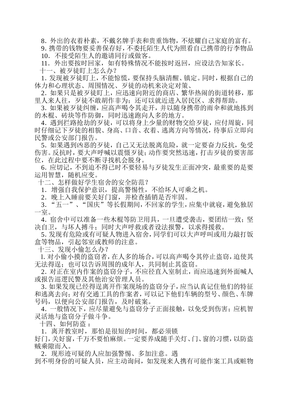 金安区太平桥初中学生安全自救自护常识教育_第3页