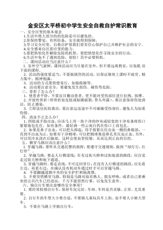 金安区太平桥初中学生安全自救自护常识教育