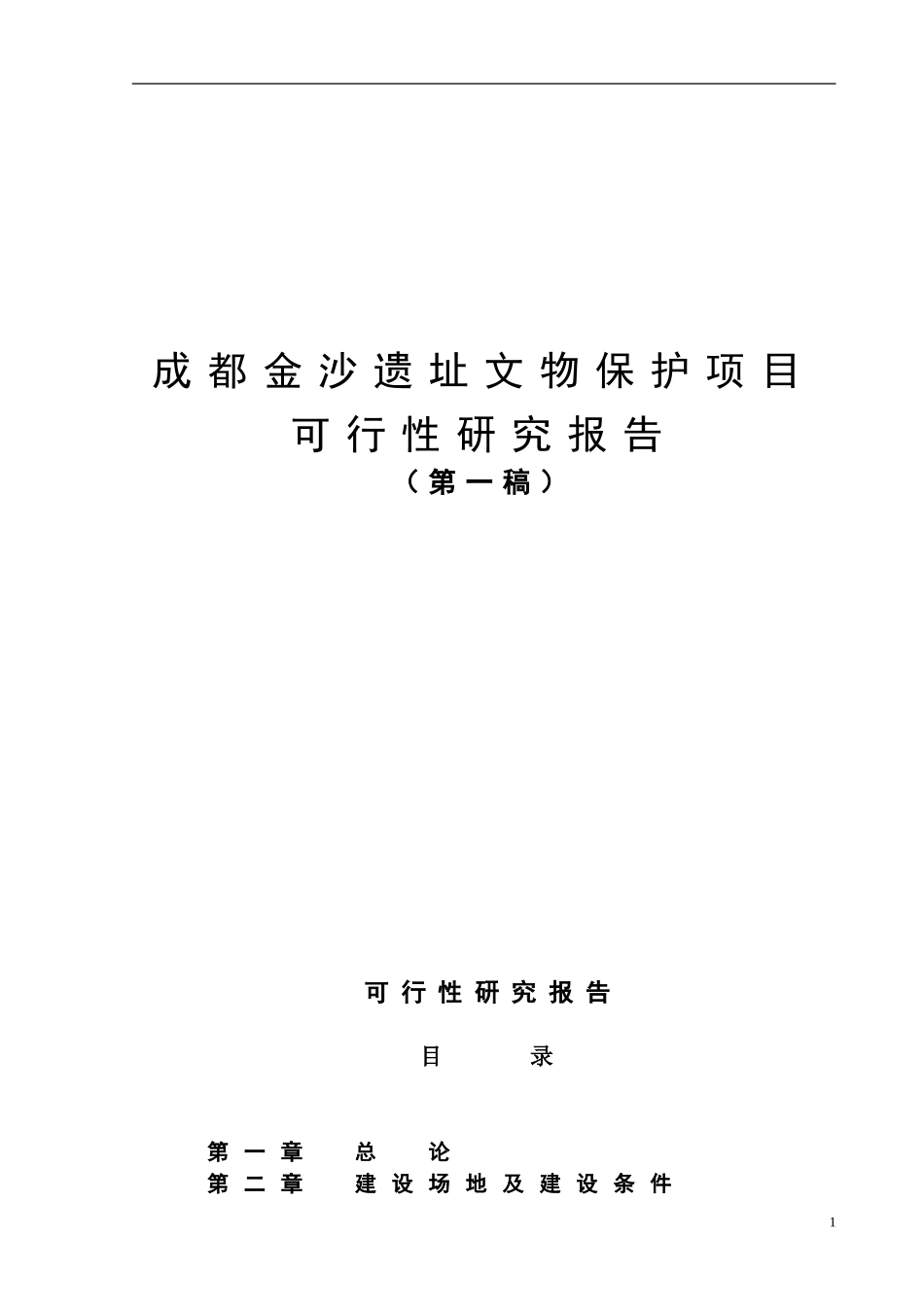 成都金沙遗址文物保护项目可行性研究报告_第1页