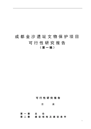 成都金沙遗址文物保护项目可行性研究报告