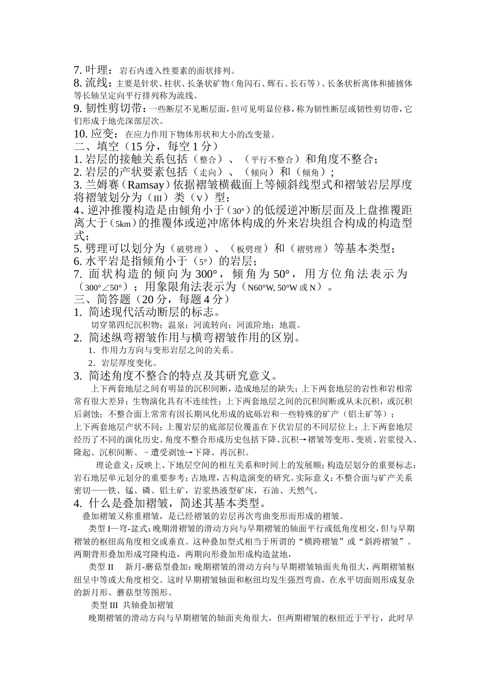 构造地质学试卷_第2页