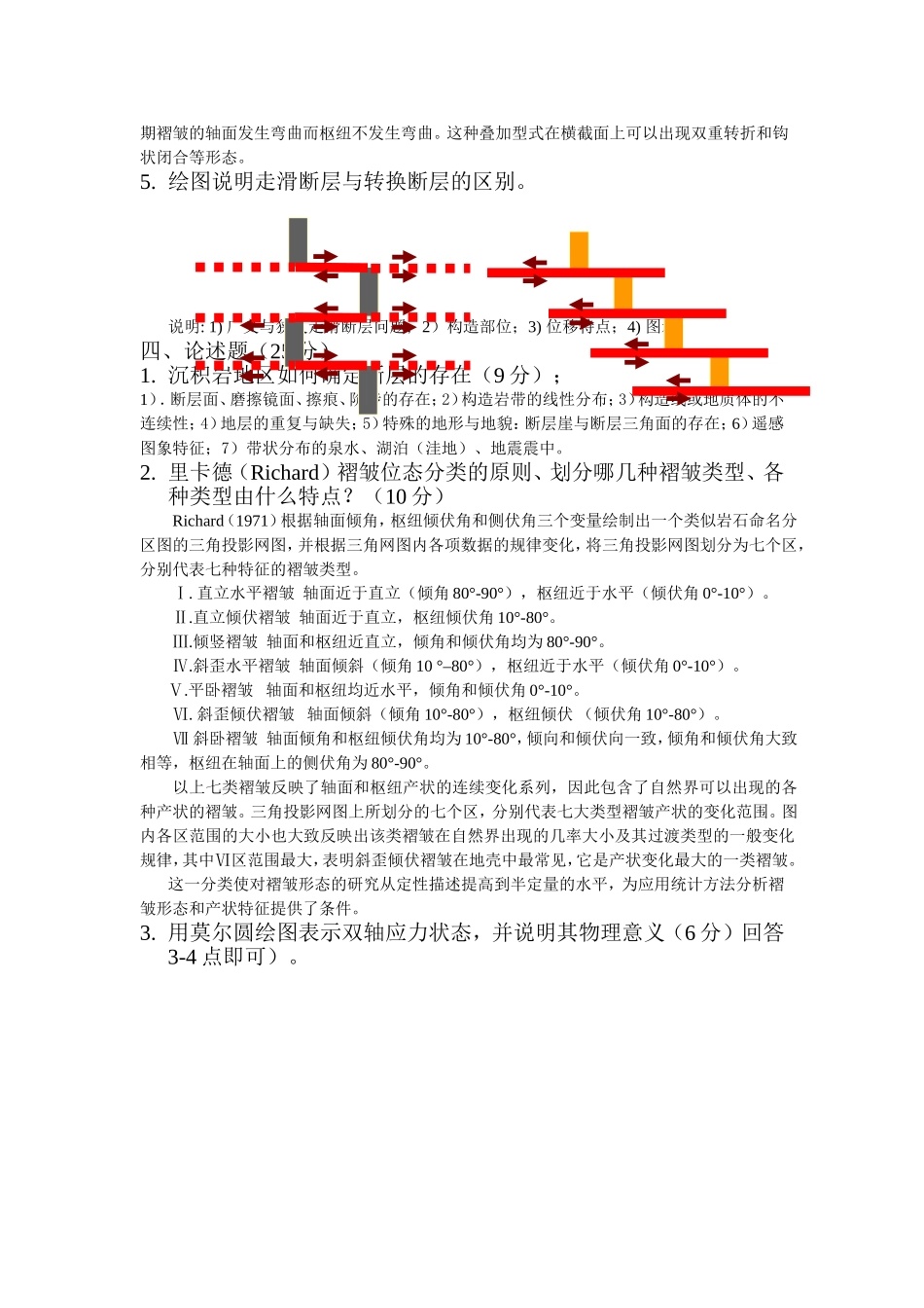 构造地质学试卷_第3页