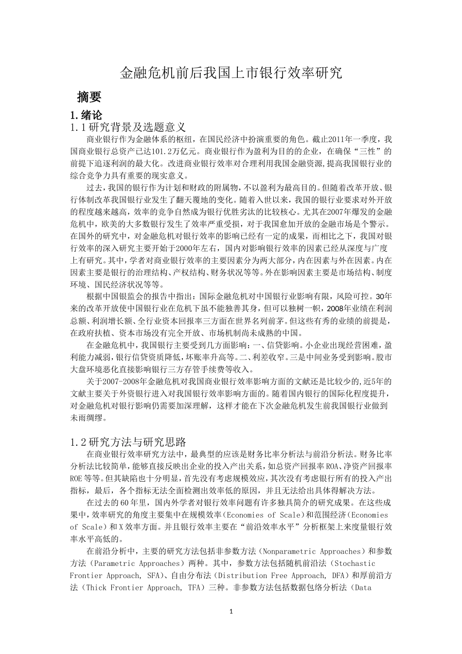 金融危机前后我国上市银行效率研究分析 财务会计学专业_第1页