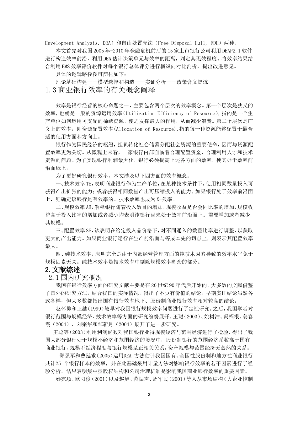 金融危机前后我国上市银行效率研究分析 财务会计学专业_第2页