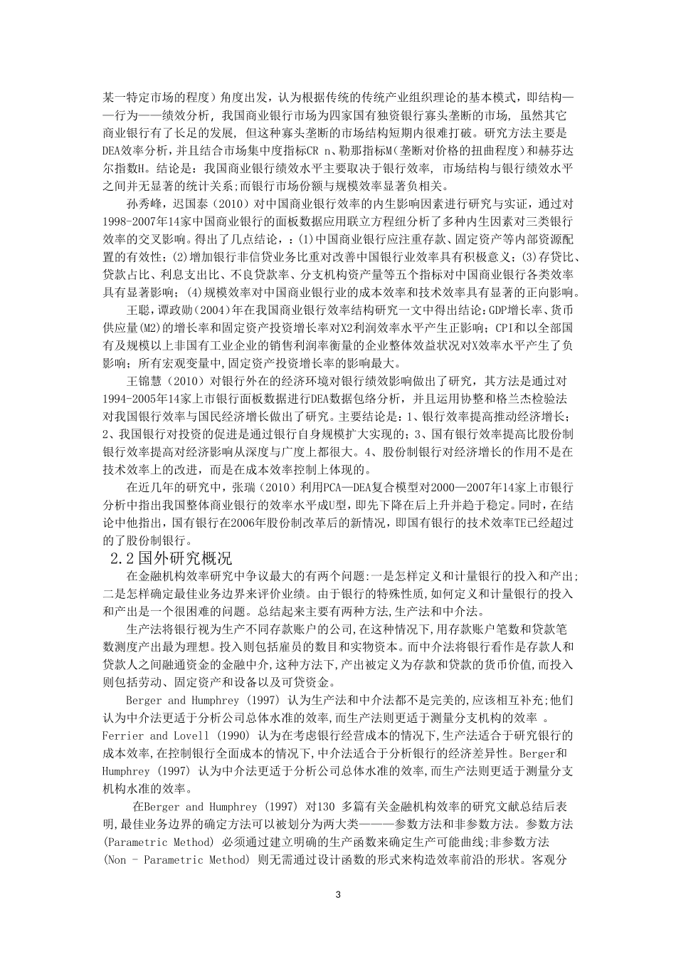 金融危机前后我国上市银行效率研究分析 财务会计学专业_第3页