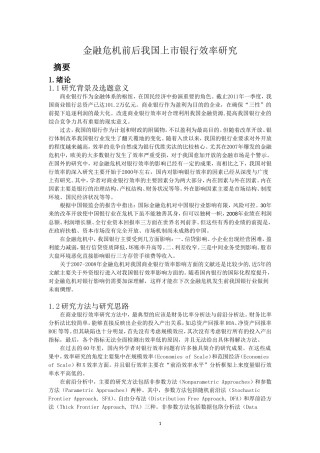 金融危机前后我国上市银行效率研究分析 财务会计学专业