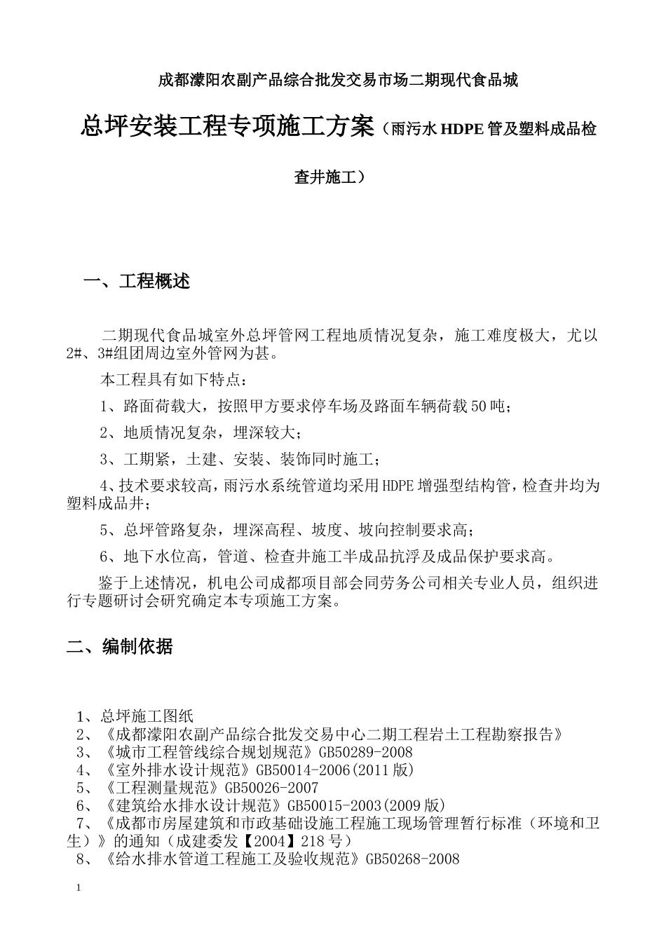成都濛阳农副产品综合批发交易市场二期现代食品城总坪安装工程专项施工方案（雨污水HDPE管及塑料成品检查井施工）_第1页