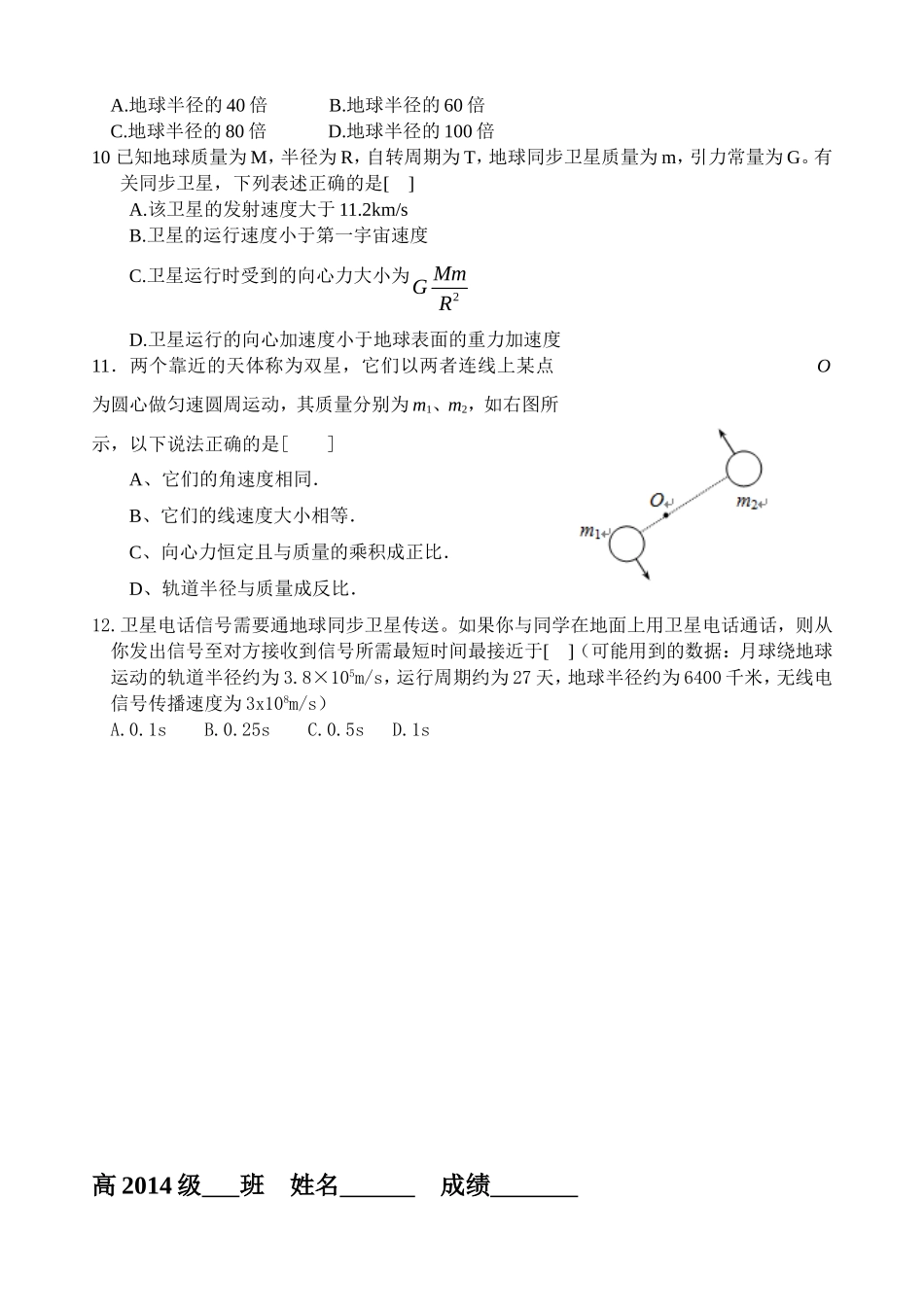 成都七中《万有引力》单元检测题_第2页