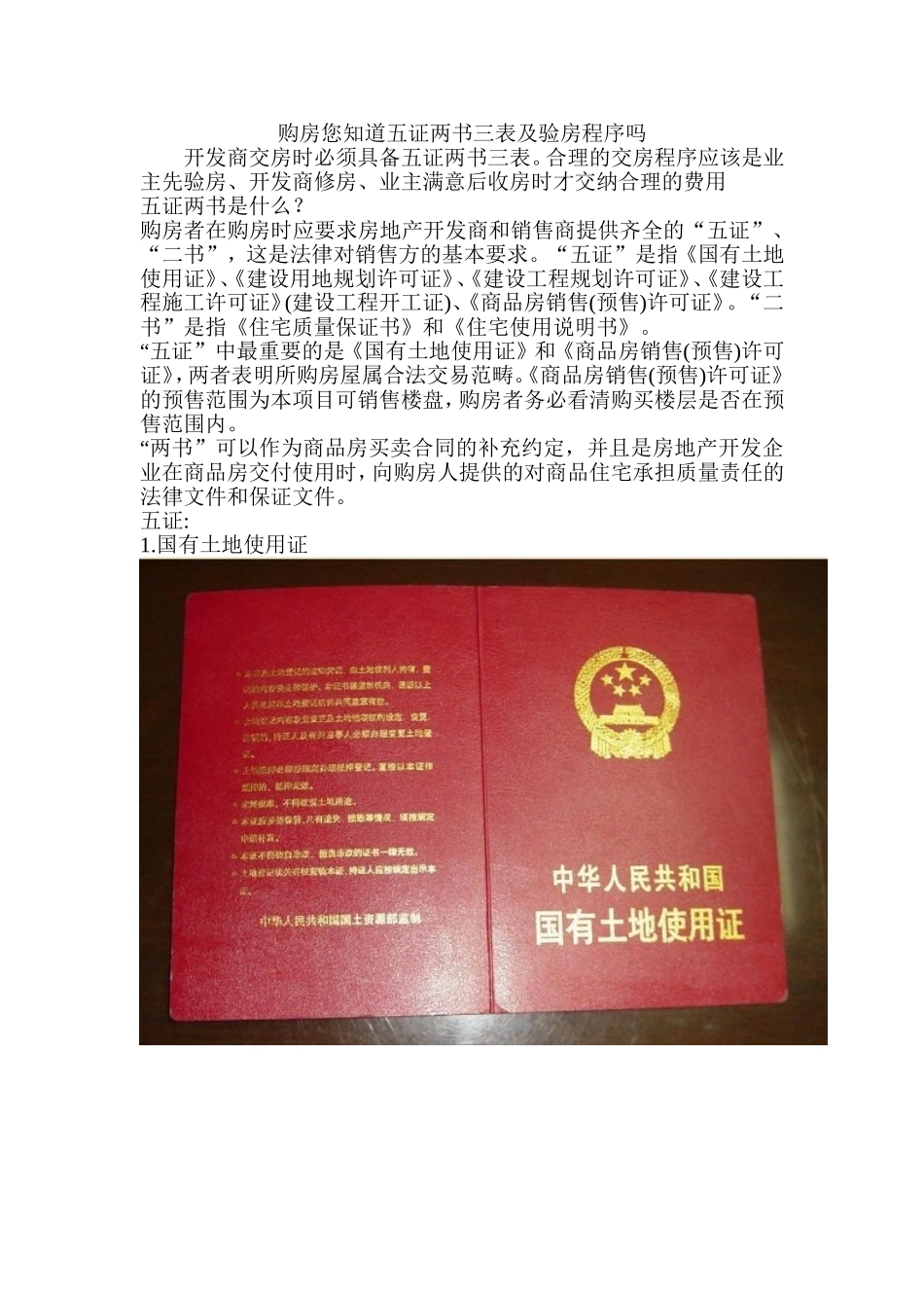 购房您知道五证两书三表及验房程序吗_第1页