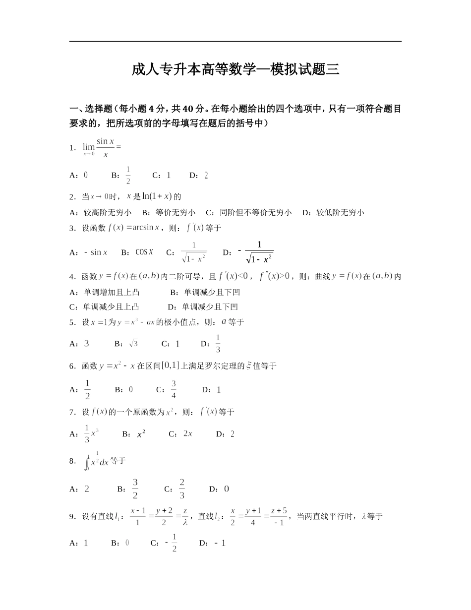 成人专升本高等数学—模拟试题测试题_第1页