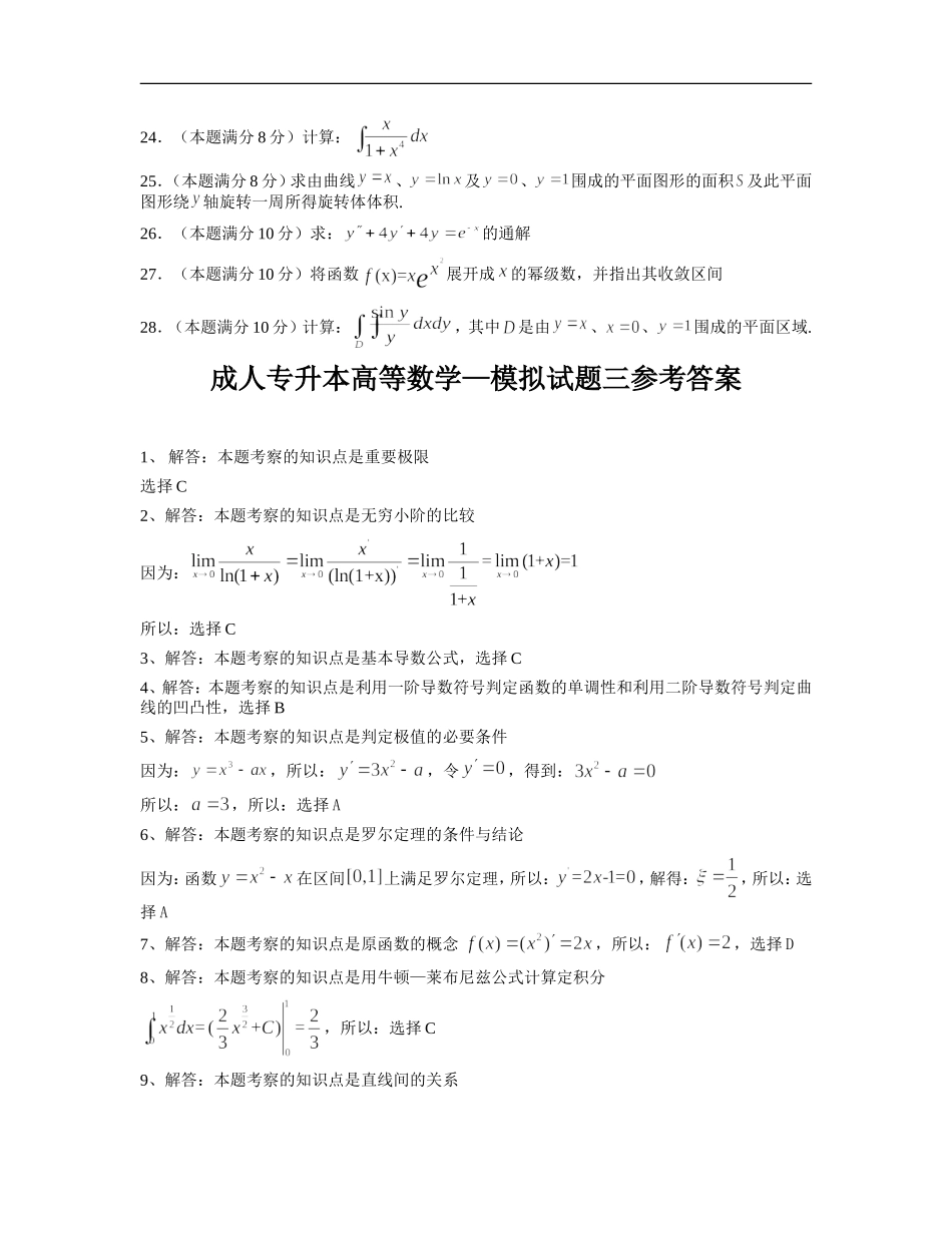 成人专升本高等数学—模拟试题测试题_第3页