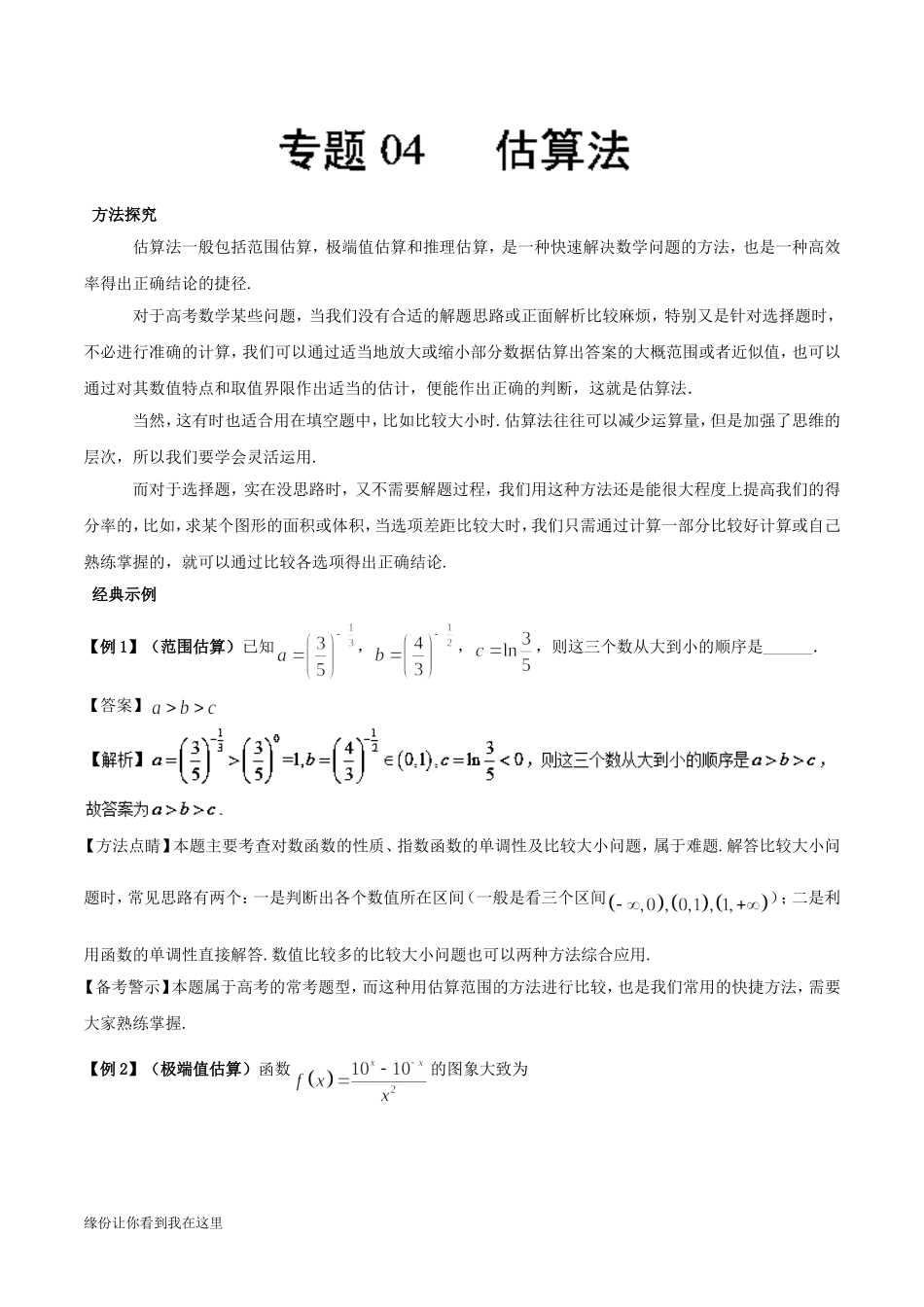 估算法一般包括范围估算方法探究_第1页